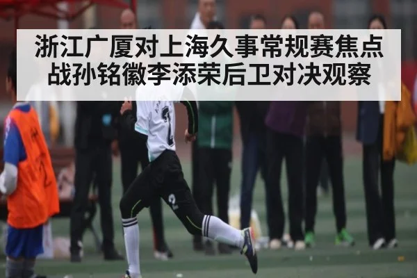 浙江广厦对上海久事常规赛焦点战孙铭徽李添荣后卫对决观察