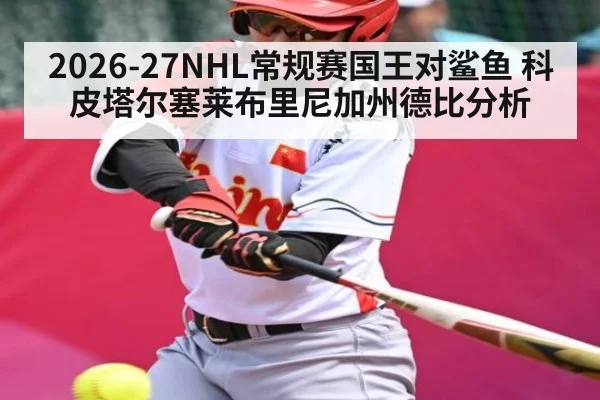 2026-27NHL常规赛国王对鲨鱼 科皮塔尔塞莱布里尼加州德比分析