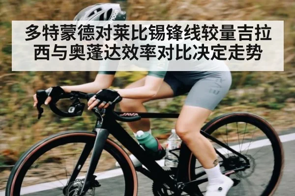 多特蒙德对莱比锡锋线较量吉拉西与奥蓬达效率对比决定走势
